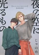 <<商業作品番外編>> 夜の空に光るもの / じゃのめ / じゃのめ