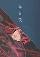 <<オリジナル>> 草花夜 / 一夜人見 / 烏丸