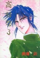 <<オリジナル>> 高村聡3 / 美輝妖 / 狼心炎