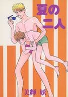 <<オリジナル>> 夏の二人 藤倉くんと朝香くん / 美輝妖 / 狼心炎