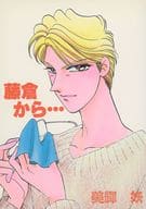 <<オリジナル>> 藤倉から・・・ / 美輝妖 / 狼心炎
