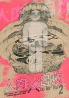 <<オリジナル>> 人肉自炊 2 / 後藤山羊 / あふひ / あすあたり、
