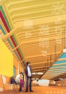 <<オリジナル>> 水よりも透明で豊か / 歩田川和果 / 笙月堂