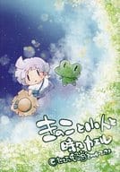 <<オリジナル>> きのこと小人と時々カエル / たむら純子 / にんじん隊オリジナル