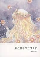 <<オリジナル>> 君と夢をひとすくい / 神谷かおり