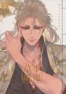 <<商業作品番外編>> 季鬼草紙 / 古澤エノ / pois．