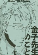 <<オリジナル>> 金子先生のこと / 歩田川和果 / 笙月堂