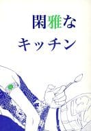 <<商業作品番外編>> 閑雅なキッチン / 池玲文