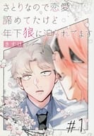 <<オリジナル>> さとりなので恋愛諦めてたけど 年下狼に迫られてます ＃1 / きすけ / あいろ