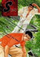 <<オリジナル>> S [es] Vol.2 / 智中天 / 椎崎夕 / 3KC.+Alphela