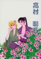 <<オリジナル>> 高村聡 5 / 美輝妖 （高村聡×結城秀樹） / 狼心エン