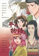 <<歴史>> 源平の物語 / 大竹直子 / 加賀のりこ / sentaro/May Storm/十六夜茶屋