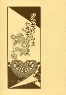 <<商業作品番外編>> ジンギバーサスカタギノジジョウ ルート2 特典 / 神葉理世