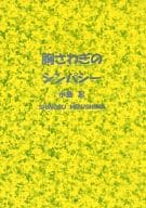 <<商業作品番外編>> 胸さわぎのシンパシー / 水島忍 / VISIT
