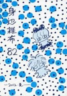 <<オリジナル>> 身辺雑布 82 / うぐいすみつる / うぐいす姉妹