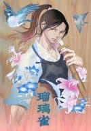 <<歴史>> 瑠璃雀 / 伊吹アスカ / COROMO
