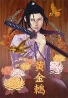 <<歴史>> 黄金鶇 / 伊吹アスカ （斎藤一） / COROMO