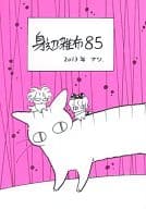 <<オリジナル>> 身辺雑布 85 / うぐいすみつる / うぐいす姉妹