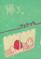<<オリジナル>> 帰ろ。 / アユヤマネ / アユヤマネ
