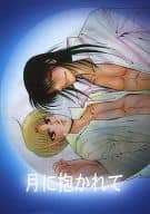 <<商業作品番外編>> 月に抱かれて / 美輝妖 （鳳修羅×神崎立） / ROUSHINEN