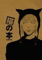 <<オリジナル>> 猫の本 / 宮本佳野 / CURVE