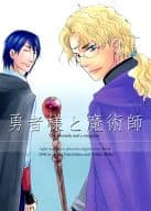 <<オリジナル>> 勇者様と魔術師 / 一条行 / 秋葉東子 / 右側走行