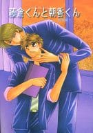 <<オリジナル>> 藤倉くんと朝香くん 2005 総集編 1 / 美輝妖 / ROUSHINEN
