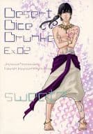 <<オリジナル>> Desert Dice Drunkers Ex.02 / 夜月ジン / 愛し背のきみ