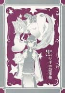 <<オリジナル>> 黒ヤギの諸事情 / コウ / 貴亞