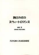 <<商業作品番外編>> 胸さわぎのスウィートロマンス / 水島忍 / VISIT