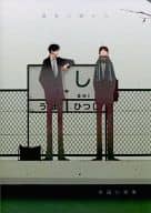 <<オリジナル>> 最寄り駅から / 歩田川和果 / 笙月堂