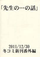 <<商業作品番外編>> 【コピー誌】先生の・・・の話 / 村上左知 / ハッピーフレーム