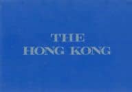 <<オリジナル>> THE HONG KONG / 不破慎理 / 栖川きよみ / 三人だ企画