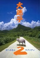 <<オリジナル>> 大迷子 2 ぼへみあんラプソディ / 道原かつみ / 東城和実 / NacMac