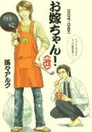 <<オリジナル>> 【改訂版】お嫁ちゃん!＜改＞ / 遙々アルク / DSA