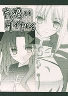 <<Fate>> 【本のみ】片想いダイヤル / 天音真理 / LAST EDEN