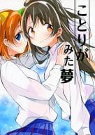 <<ラブライブ！>> ことりがみた夢 / めの / 蒼井ホログラム