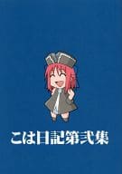 <<月姫>> こは日記第弐集 / D/C / はっぴーべる