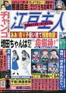 <<よろず>> 突刊 萌え2生活 冬の特大号 / チャンコ増田 / あかざわRED / チャンコとゆかいな仲魔たち