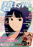 <<よろず>> 碧TYPE アオタイプ / もりし / もりしっくす