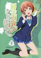 <<ラブライブ！>> リンガベリンにさりげなく / 西瓜割 / rontorl