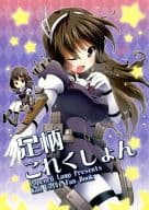<<艦隊これくしょん>> 足柄これくしょん / よこ / Popcorn Lamp