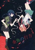 <<艦隊これくしょん>> 金魚の行方 壱 / みかん氏 / 畑を耕すだけ