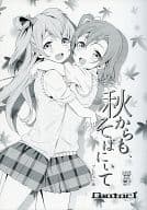 <<ラブライブ！>> 【準備号】秋からも、そばにいて プレビュー版 / rontorl