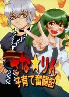 <<東方>> さなりん子育て奮闘記 / フェリコ / フェリコ密室