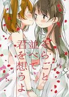 <<ラブライブ！>> 【冊子単品】そらごと並べて君を想うよ / めの / 蒼井ホログラム
