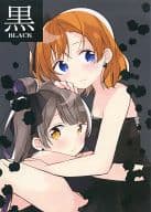 <<ラブライブ！>> 【冊子単品】黒 BLACK / めの / 蒼井ホログラム