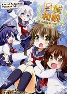 <<艦隊これくしょん>> 艦娘日和 第六駆逐隊の雪アソビ / 門瀬粗 / よこ / Popcorn Lamp