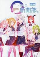 <<東方>> 郷立八雲学園○新聞部。 中巻 / おいもとじろう / えろ豆 / 御祭長屋