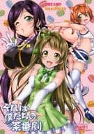 <<ラブライブ！>> それは僕たちの茶番劇 / 珍譜堂
